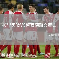 拉里奧哈VS梅賽德斯交流會
