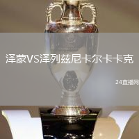 澤蒙VS澤列茲尼卡爾卡卡克