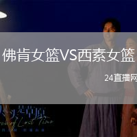 佛肯女籃VS西素女籃