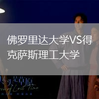 佛羅里達(dá)大學(xué)VS得克薩斯理工大學(xué)