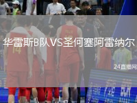 華雷斯B隊(duì)VS圣何塞阿雷納爾