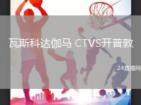 瓦斯科達(dá)伽馬 CTVS開普敦