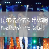 貝爾格拉諾女足VS阿根廷羅薩里奧女足