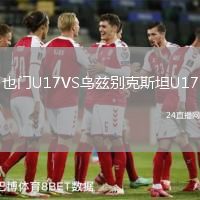 也門U17VS烏茲別克斯坦U17
