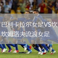 巴利卡拉爾女足VS坎姆洛夫流浪女足