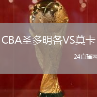 CBA圣多明各VS莫卡