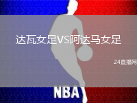 達瓦女足VS阿達馬女足