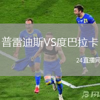 普雷迪斯VS度巴拉卡