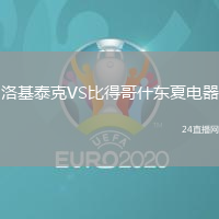 洛基泰克VS比得哥什東夏電器