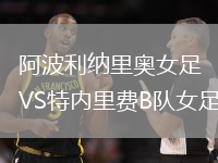 阿波利納里奧女足VS特內(nèi)里費(fèi)B隊(duì)女足