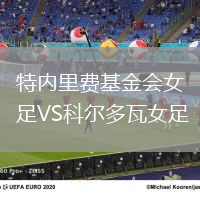 特內(nèi)里費(fèi)基金會(huì)女足VS科爾多瓦女足
