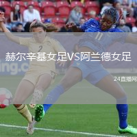 赫爾辛基女足VS阿蘭德女足
