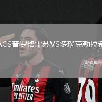 ACS普羅格雷蘇VS多瑙克勒拉希