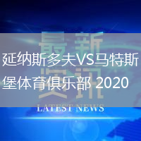 延納斯多夫VS馬特斯堡體育俱樂部 2020