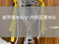 都靈青年隊(duì)VS熱那亞青年隊(duì)