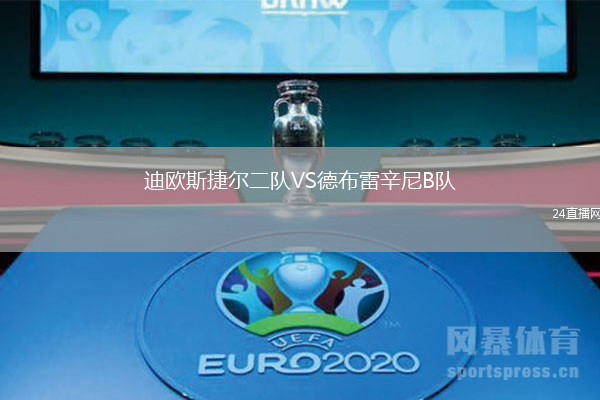 迪歐斯捷爾二隊VS德布雷辛尼B隊