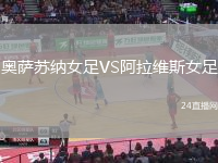 奧薩蘇納女足VS阿拉維斯女足