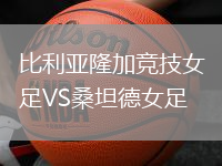 比利亞隆加競(jìng)技女足VS桑坦德女足