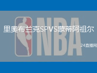 里奧布蘭克SPVS蒙蒂阿祖爾