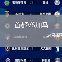 首都VS加馬