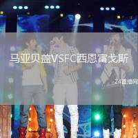 馬亞貝蓋VSFC西恩富戈斯