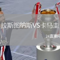 拉斯圖納斯VS卡馬圭
