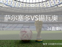 薩爾塞多VS錫瓦奧