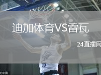 迪加體育VS雷瓦