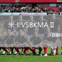 米卡VSBKMA II