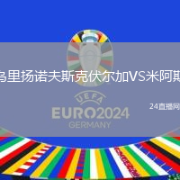 烏里揚諾夫斯克伏爾加VS米阿斯