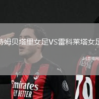 特姆貝塔里女足VS雷科萊塔女足