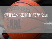 伊菲拉VS圖帕帕馬萊倫加