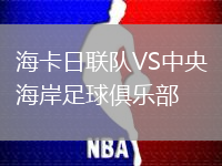 海卡日聯(lián)隊(duì)VS中央海岸足球俱樂部