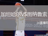加坦哈爾VS圖納魯索