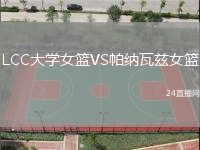 LCC大學(xué)女籃VS帕納瓦茲女籃
