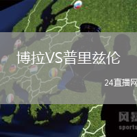 博拉VS普里茲倫
