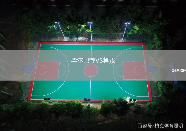 畢爾巴鄂VS第戎