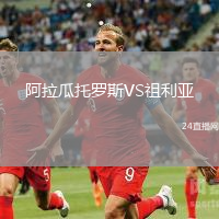 阿拉瓜托羅斯VS祖利亞