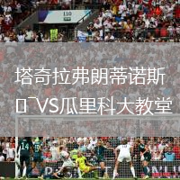 塔奇拉弗朗蒂諾斯VS瓜里科大教堂