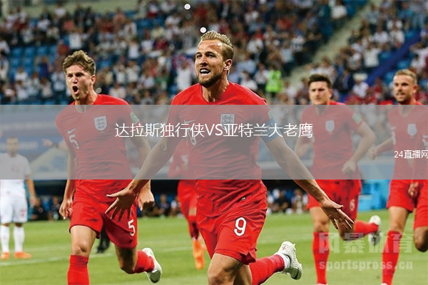 達(dá)拉斯獨(dú)行俠VS亞特蘭大老鷹