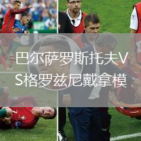 巴爾薩羅斯托夫VS格羅茲尼戴拿模