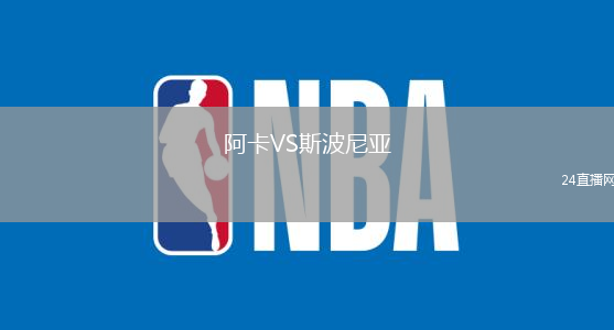 阿卡VS斯波尼亞