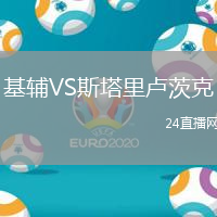 基輔VS斯塔里盧茨克