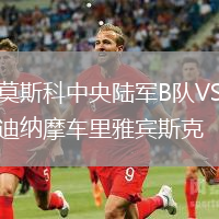 莫斯科中央陸軍B隊VS迪納摩車里雅賓斯克
