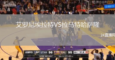 艾羅尼埃拉特VS拉馬特哈薩隆