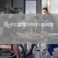 馬卡比雷霍沃特VS肖姆龍
