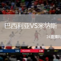 巴西利亞VS米納斯