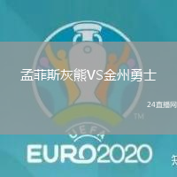 孟菲斯灰熊VS金州勇士
