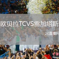 歐貝拉TCVS雷加塔斯