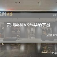 賈利斯科VS蒂華納宗基